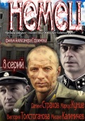 Сериал Немец на DVD