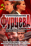 Сериал Фурцева на DVD
