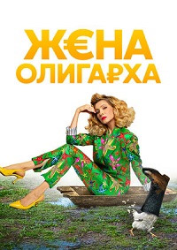 Сериал Жена Олигарха на DVD