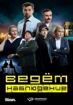 Сериал Ведём Наблюдение на DVD