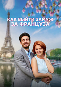 Сериал Как выйти замуж за француза на DVD