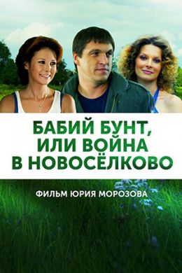 Сериал Бабий Бунт Или Война В Новосёлково на DVD