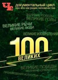 ������ 100 ������� �� DVD