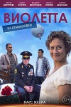 Сериал Виолетта Из Атамановки на DVD