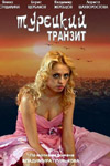 Сериал Турецкий Транзит на DVD