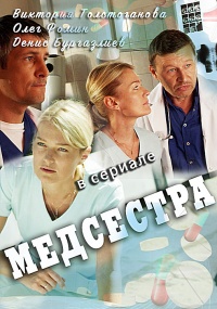 Сериал Медсестра на DVD