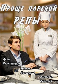 Сериал Проще Пареной Репы на DVD
