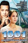 Сериал 1001 на dvd