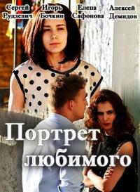 Сериал Портрет Любимого на DVD