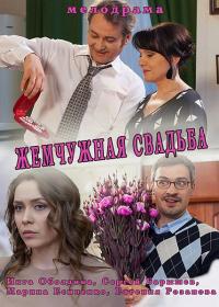 Сериал Жемчужная Свадьба на DVD