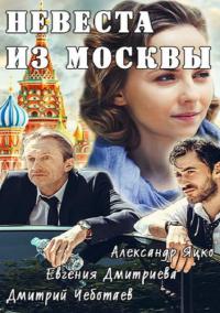 Сериал Невеста Из Москвы на DVD