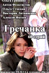 Сериал Гречанка на DVD