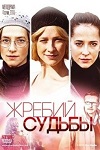 Сериал Жребий Судьбы на DVD