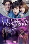 Сериал Серёжка Казановы на DVD