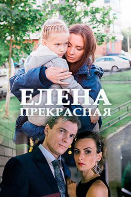 Сериал Елена Прекрасная на DVD