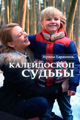 Сериал Калейдоскоп Судьбы на DVD