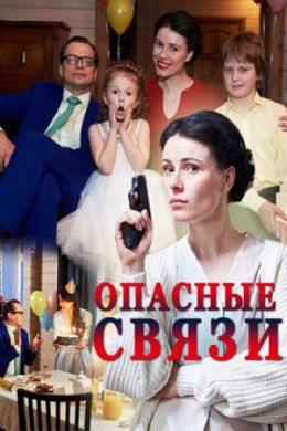 Сериал Опасные Связи Русский на DVD