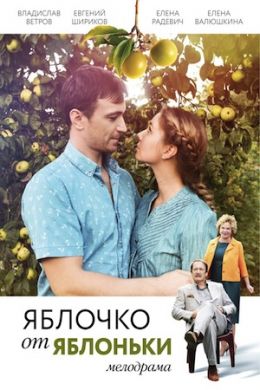 Сериал Яблочко От Яблони на DVD