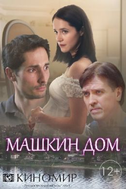 Сериал Машкин Дом на DVD