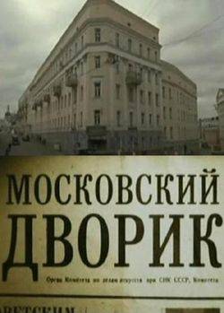 Сериал Московский Дворик на DVD