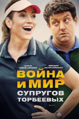 Сериал Война И Мир Супругов Торбеевых на DVD