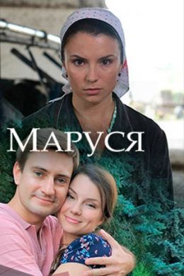 Сериал Маруся 2018 на DVD
