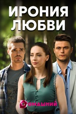 Сериал Ирония Любви на DVD