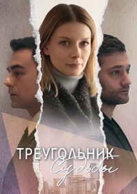 Сериал Треугольник Судьбы на DVD