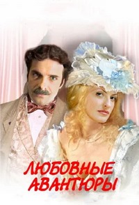 Сериал Любовные Авантюры на DVD