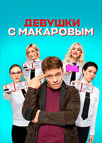 Сериал Девушки С Макаровым на DVD