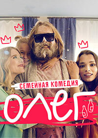 Сериал Олег на DVD