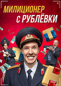 Сериал Милиционер С Рублёвки на DVD