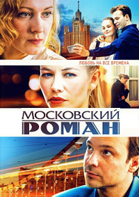 Сериал Московский Роман на DVD