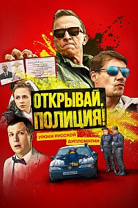 Сериал Открывай Полиция на DVD