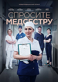 Сериал Спросите Медсестру на DVD