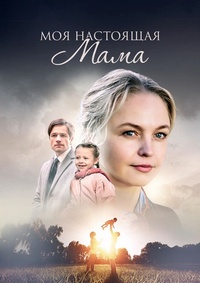 Сериал Моя Настоящая Мама на DVD
