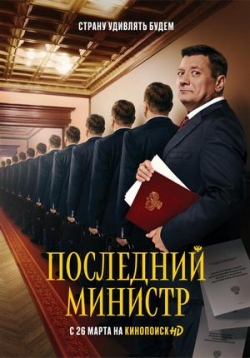 Сериал Последний Министр на DVD