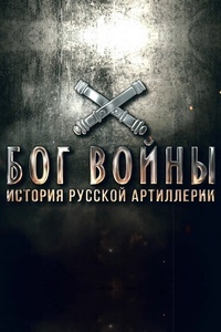 Сериал Бог войны. История русской артиллерии на DVD