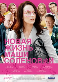 Сериал Новая жизнь Маши Соленовой на DVD