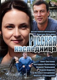Сериал Русская наследница на DVD