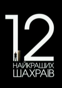 ������ 12 ������ ���������� ������� �� DVD