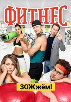 Сериал Фитнес на DVD