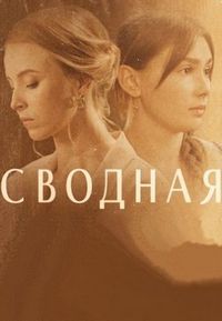 Сериал Сводная на DVD
