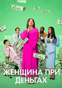 Сериал Женщина При Деньгах на DVD