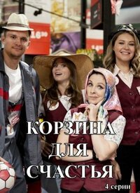 Сериал Корзина Для Счастья на DVD