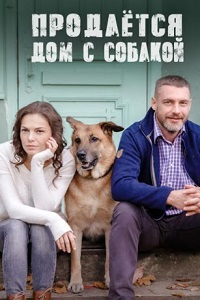 Сериал Продаётся Дом С Собакой на DVD