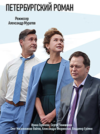 Сериал Петербургский Роман на DVD