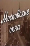 Сериал Московские Окна на DVD