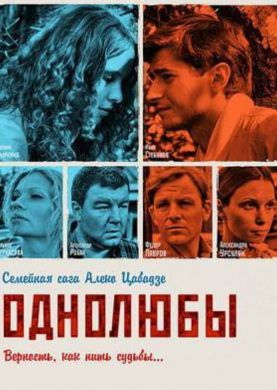 Сериал Однолюбы на DVD