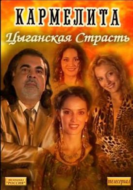 Сериал Кармелита.Цыганская Страсть на DVD